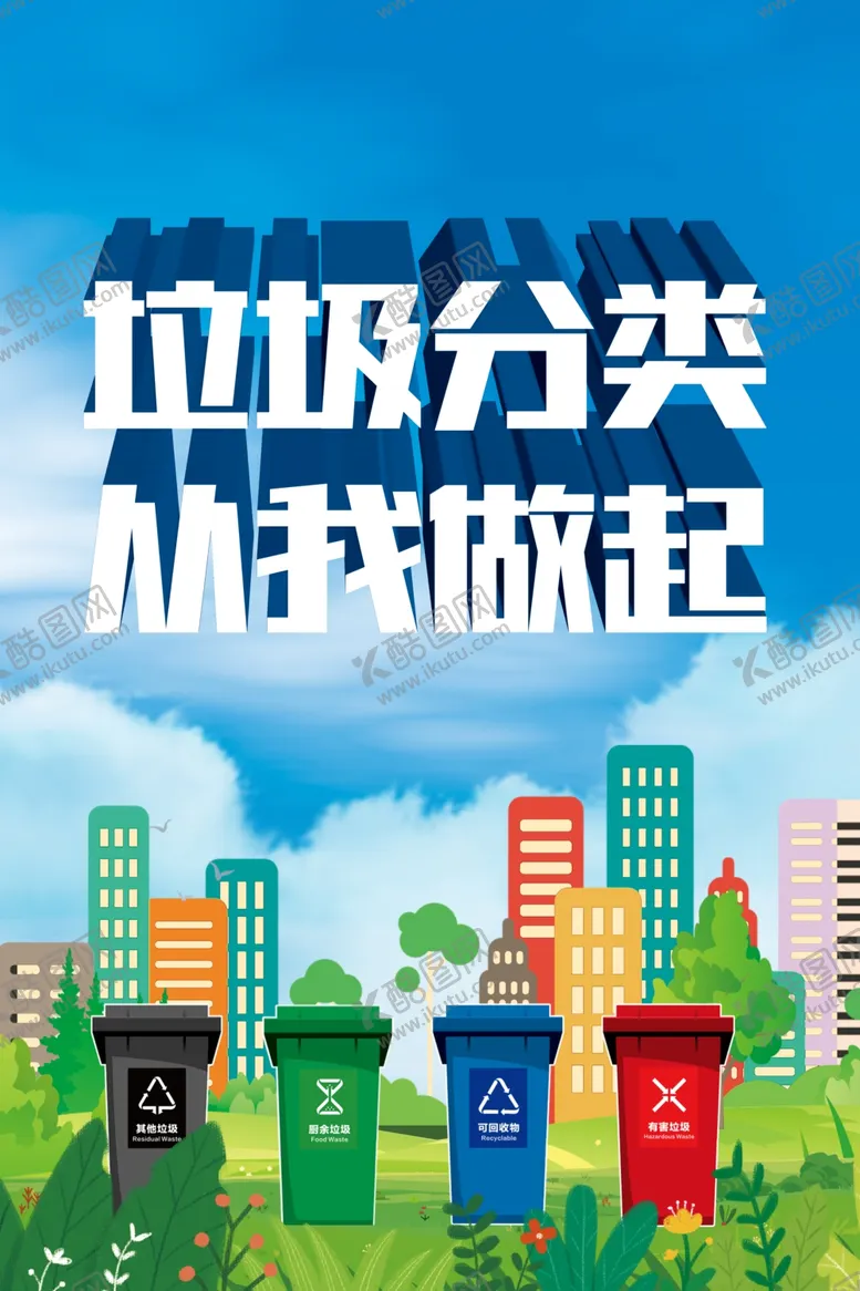 编号：67625502061436205666【酷图网】源文件下载-垃圾分类从我做起