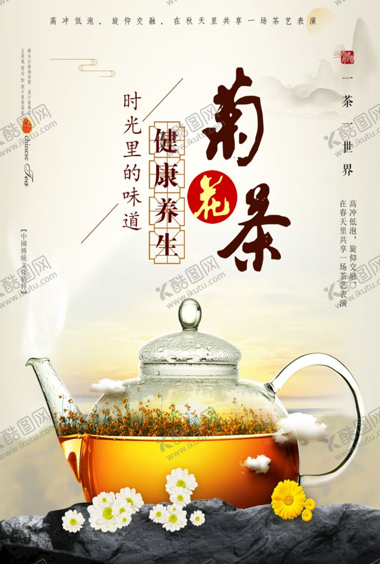 编号：93042609230349338154【酷图网】源文件下载-菊花茶