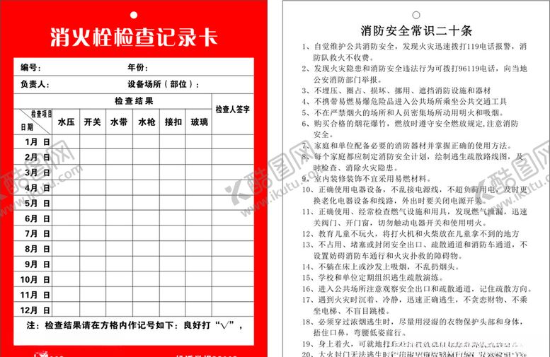 编号：51516509090915576120【酷图网】源文件下载-消防记录卡