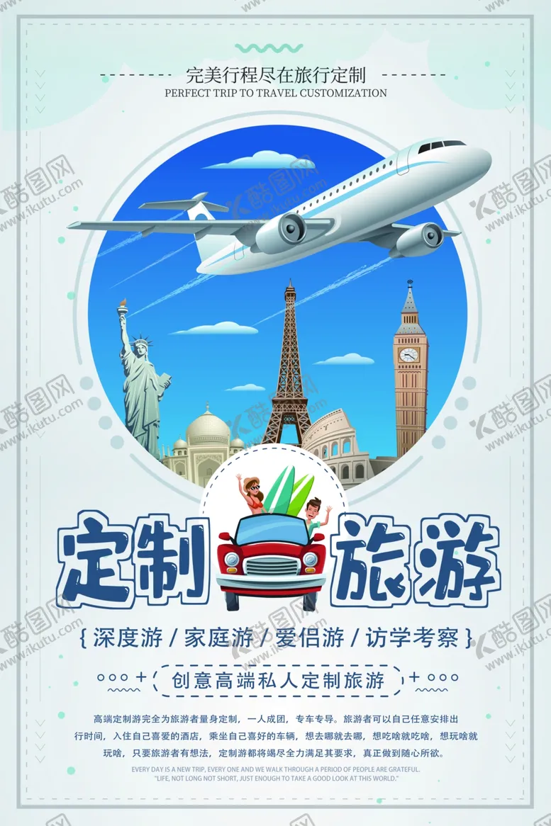 编号：41033812130009372465【酷图网】源文件下载-旅游定制海报