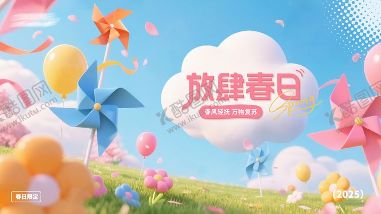 编号：45634905141609017967【酷图网】源文件下载-春日风车主题主画面