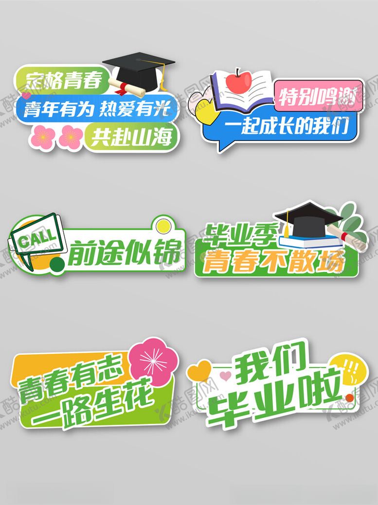 编号：64535010011647057230【酷图网】源文件下载-毕业季创意标语设计素材