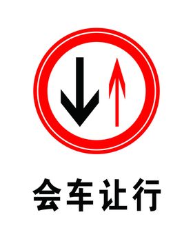 会车让行