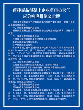 重污染天气应急响应措施公示牌