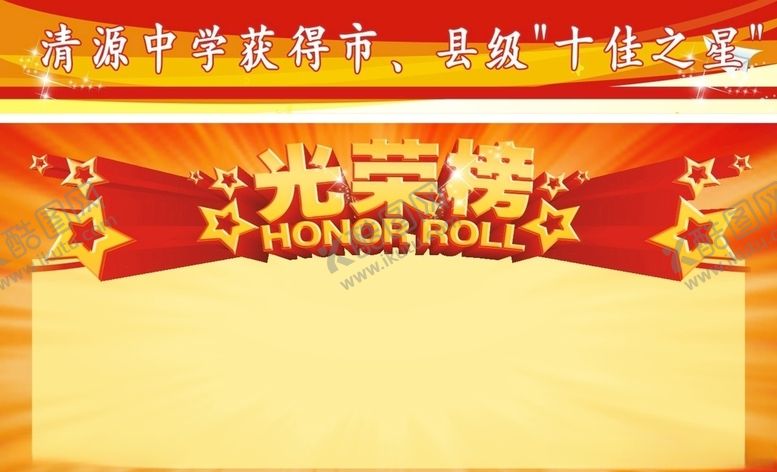 编号：50921510030910368819【酷图网】源文件下载-光荣榜