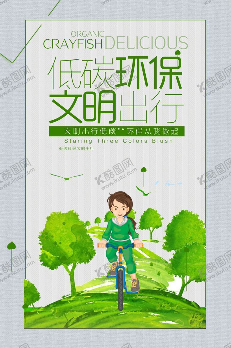 编号：80842605150351542668【酷图网】源文件下载-低碳环保
