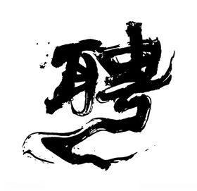 聘书聘请招聘