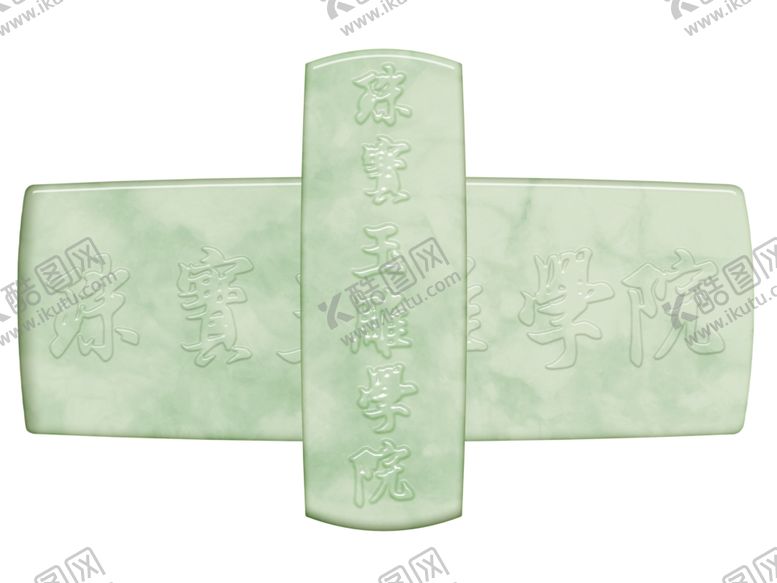 编号：65399010101657359878【酷图网】源文件下载-仿玉石雕刻的玉雕牌子