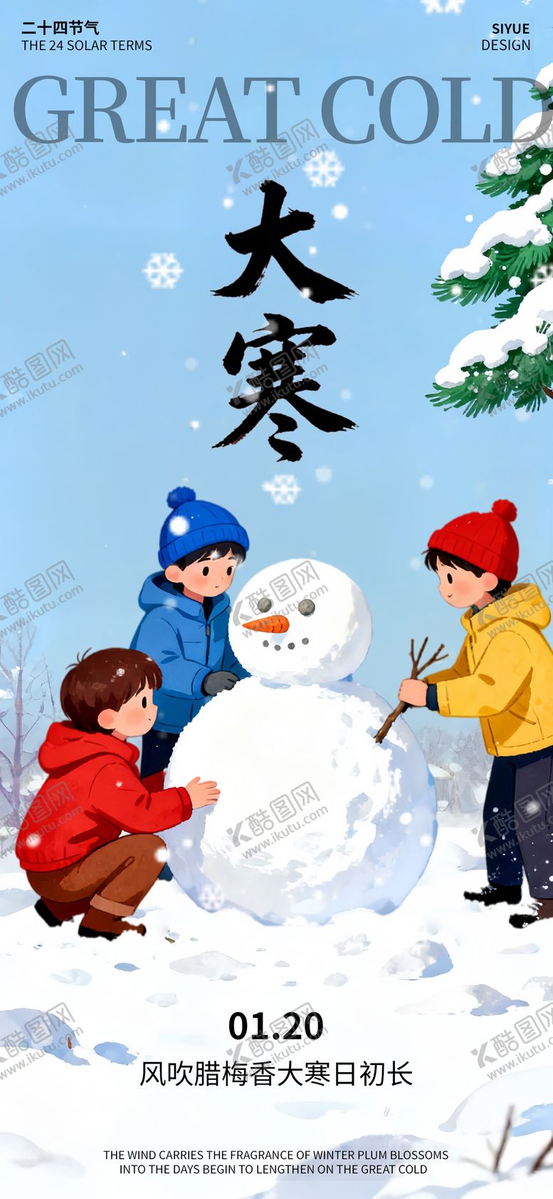 编号：50145201120104196958【酷图网】源文件下载-大寒节气卡通插画唯美海报