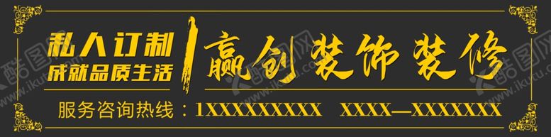 编号：62792305020625307609【酷图网】源文件下载-装饰公司围挡
