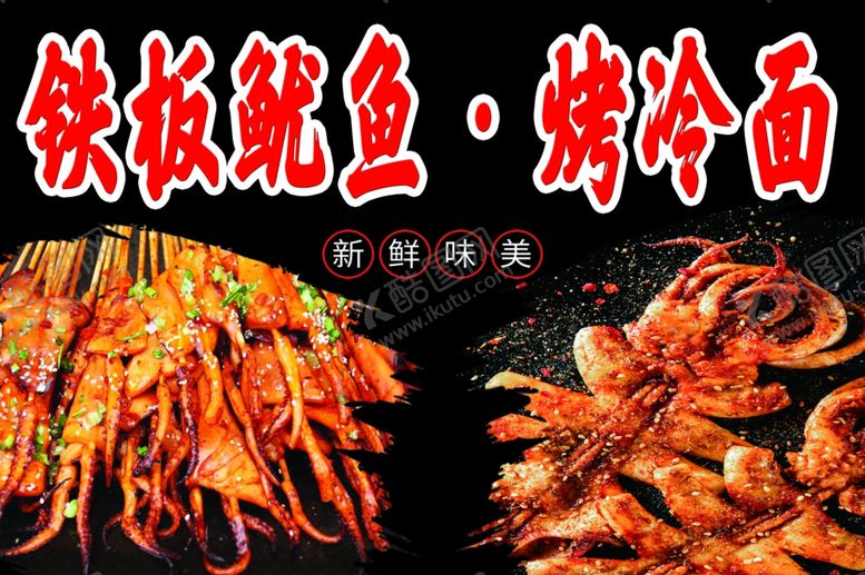 编号：77633701181549476421【酷图网】源文件下载-铁板鱿鱼烤冷面
