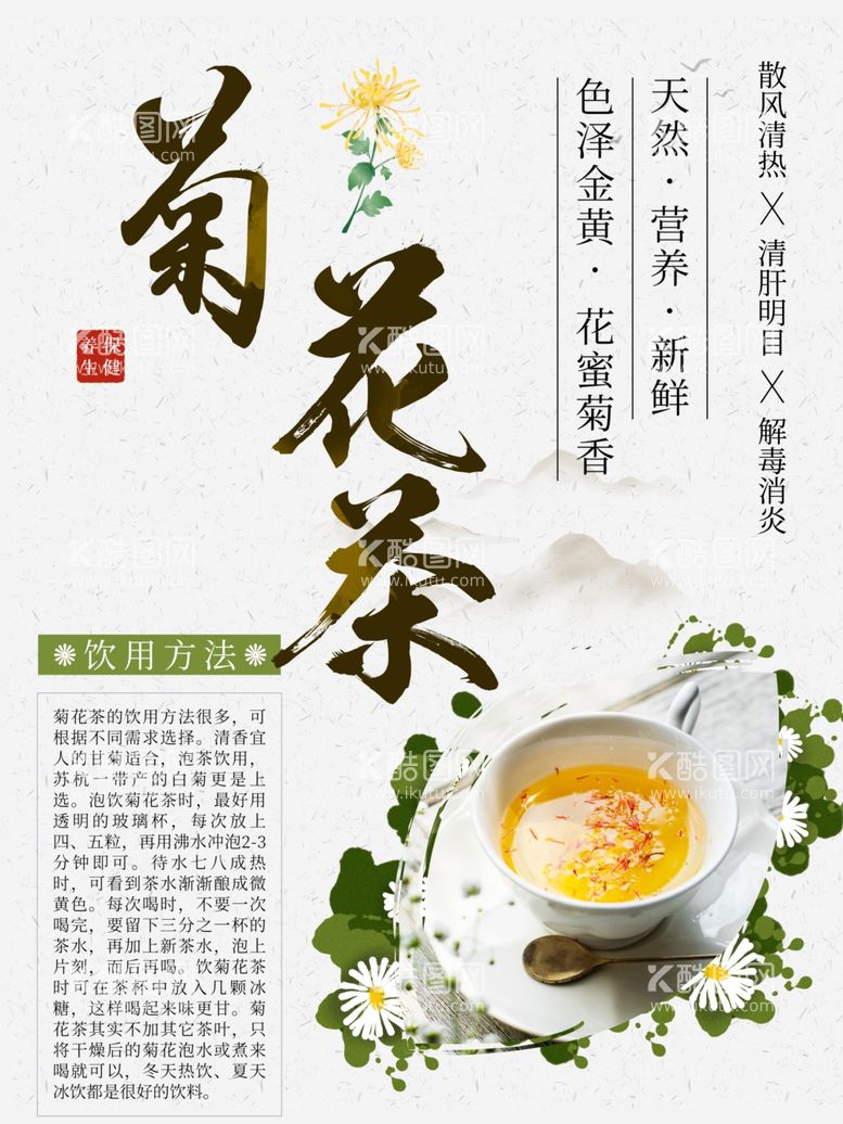 编号：23981711262349577340【酷图网】源文件下载-菊花茶