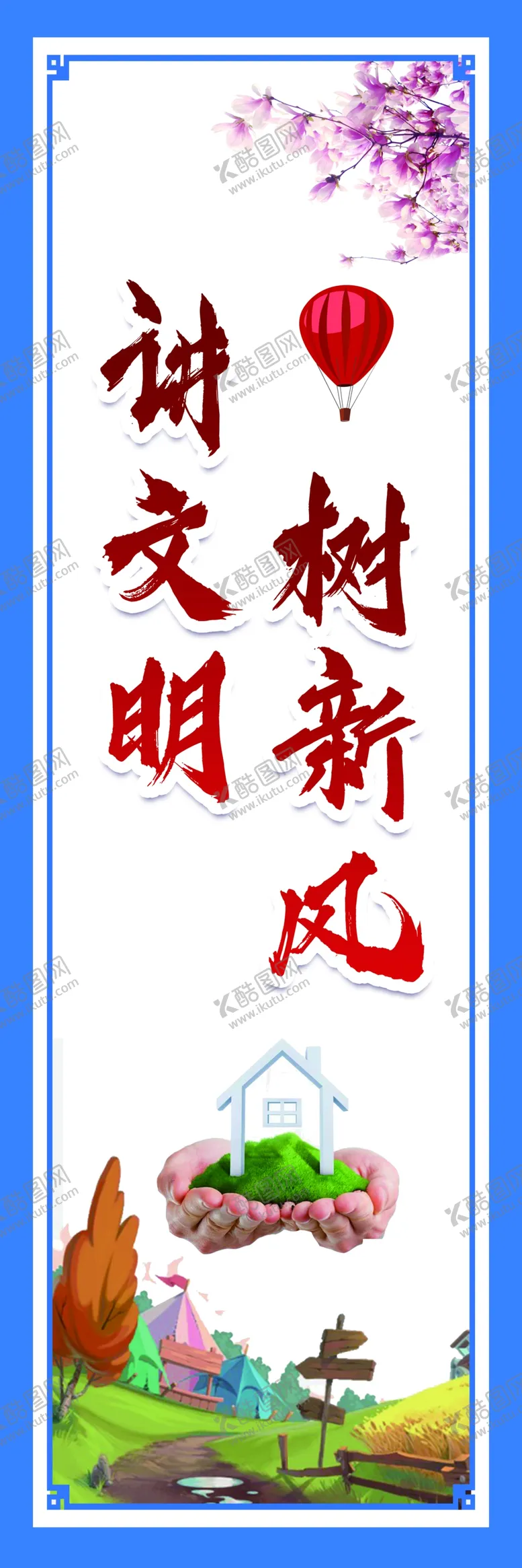 编号：53470109211555096742【酷图网】源文件下载-讲文明树新风