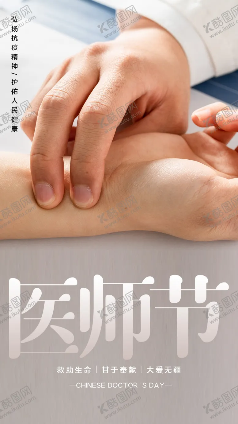 编号：99049710161823476241【酷图网】源文件下载-医师节