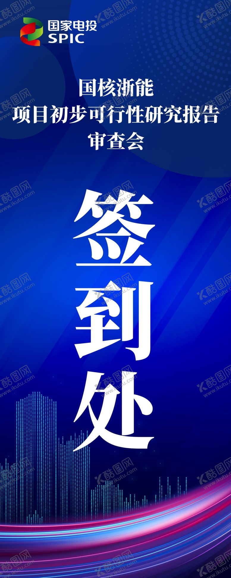 编号：38380001131902063861【酷图网】源文件下载-签到处易拉宝