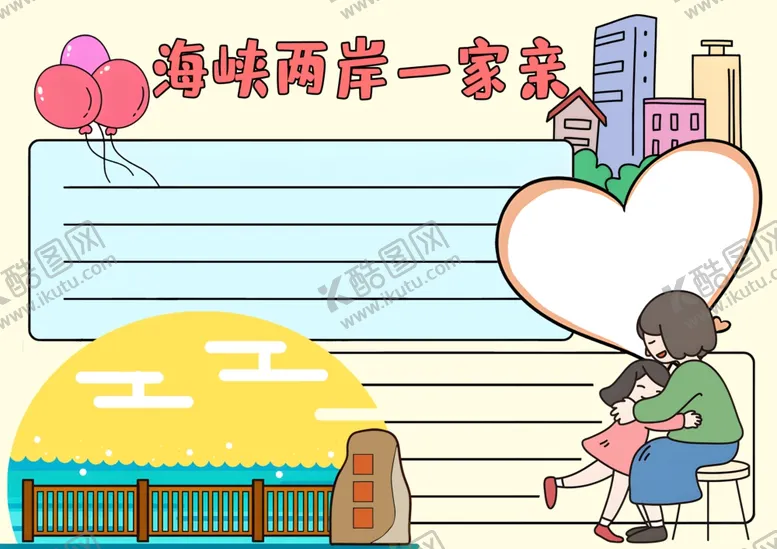编号：78281912300136381676【酷图网】源文件下载-海峡两岸一家亲手抄报