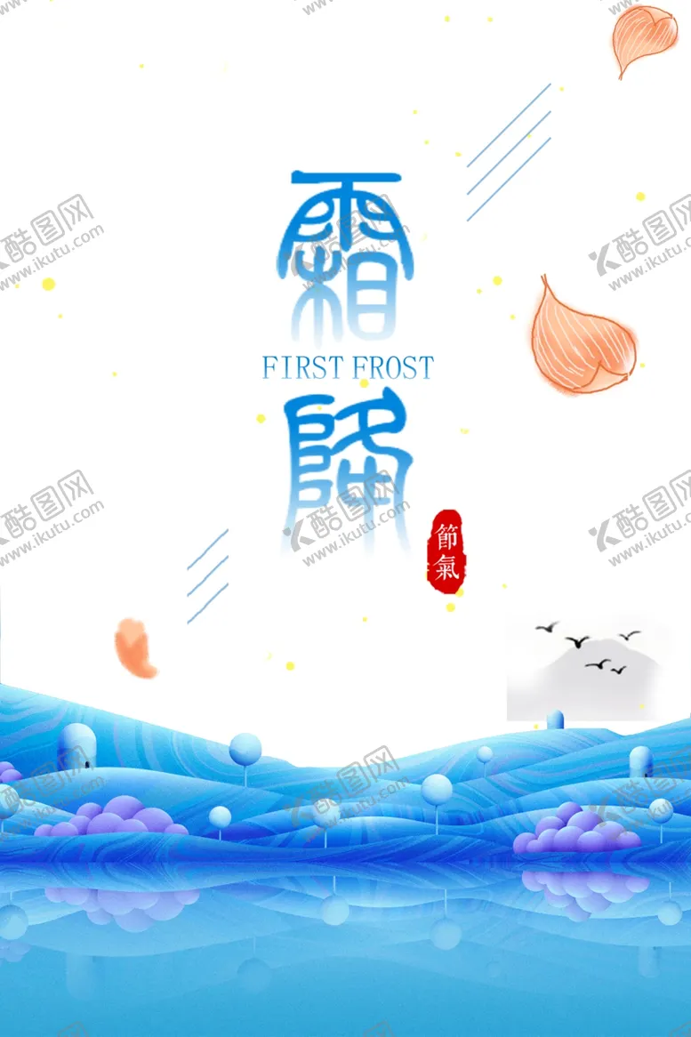 编号：88543804210959104935【酷图网】源文件下载-霜降素材