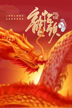 龙抬头传统素材宣传
