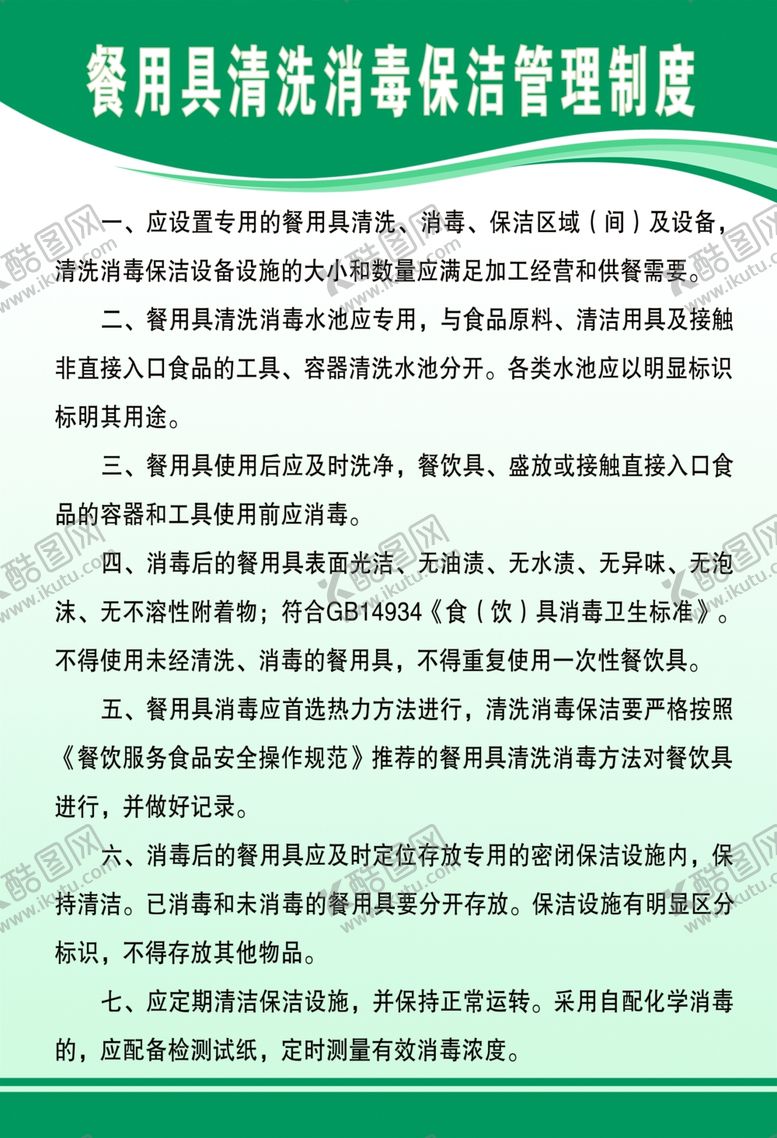 编号：10588907090609461437【酷图网】源文件下载-餐用具清洗消不经意保洁管理制度