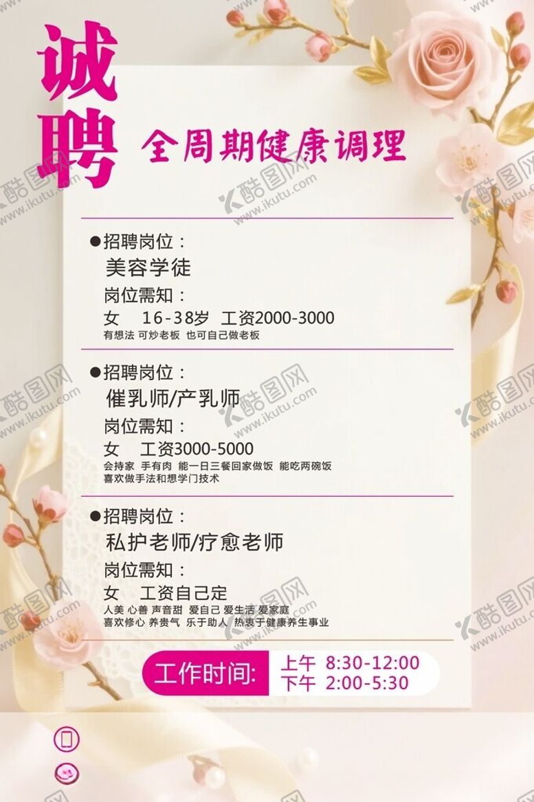 编号：46297604151925349284【酷图网】源文件下载-美容招聘海报素材