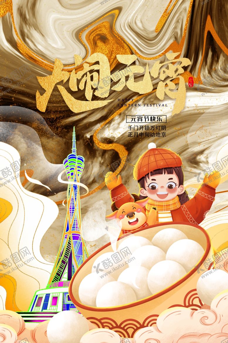 编号：70801505040810178834【酷图网】源文件下载-元宵传统节日活动宣传海报素材