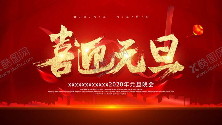 编号：61518709150409375357【酷图网】源文件下载-元旦年会