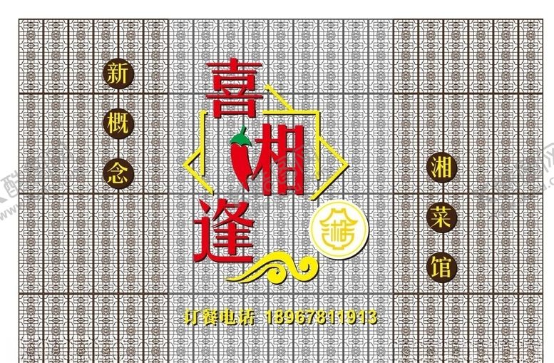 编号：17396809241231018371【酷图网】源文件下载-喜湘逢湘菜广告牌