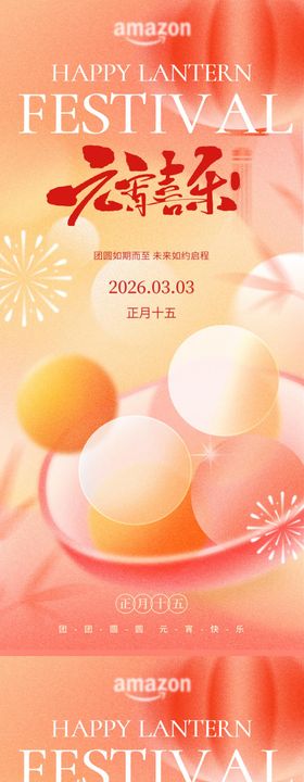 正月十五元宵佳节喜乐元宵团圆海报