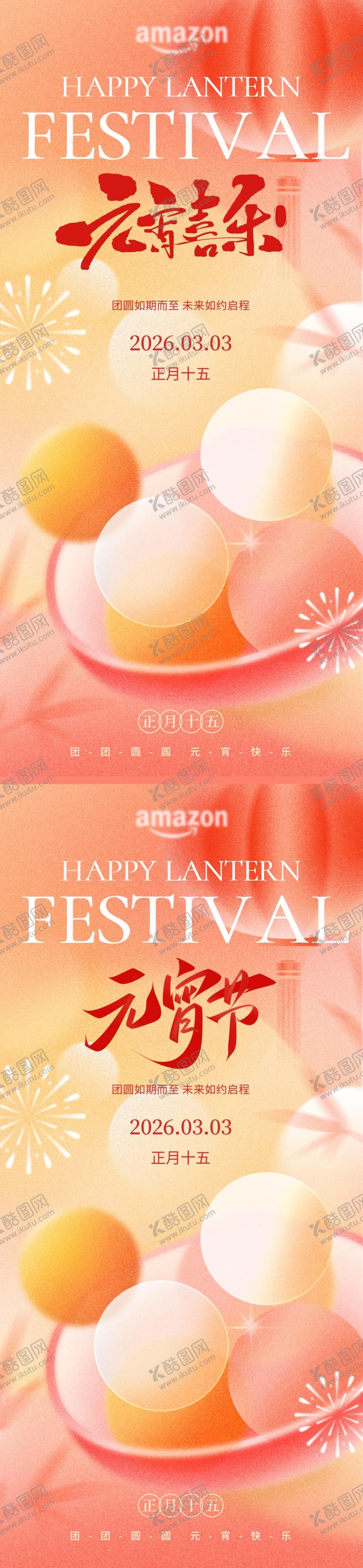 编号：44351502160203587452【酷图网】源文件下载-元宵正月十五元宵佳节喜乐元宵 