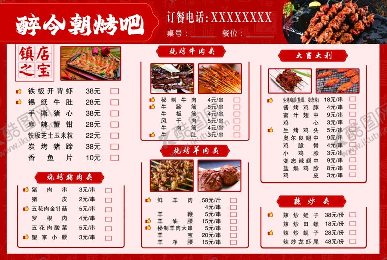 编号：85947806300010085315【酷图网】源文件下载-烧烤菜单