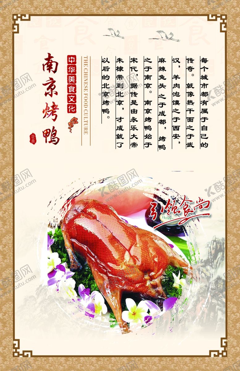 编号：50829707020240438568【酷图网】源文件下载-南京烤鸭展板