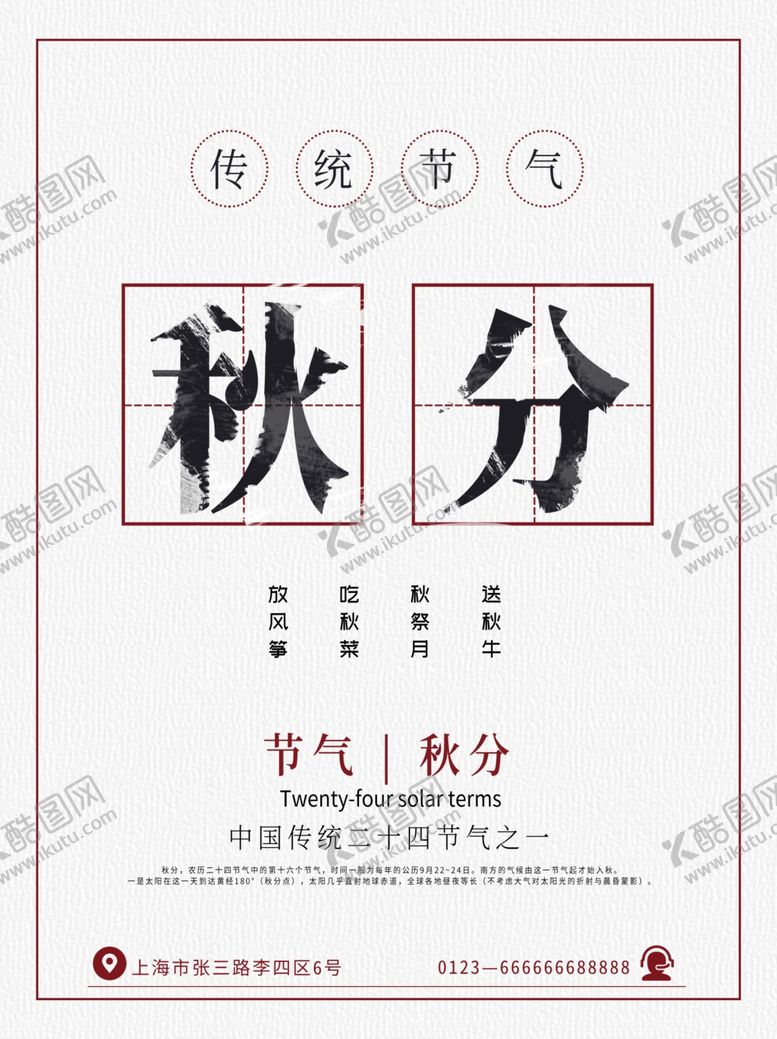 编号：75943607121546394572【酷图网】源文件下载-秋分海报