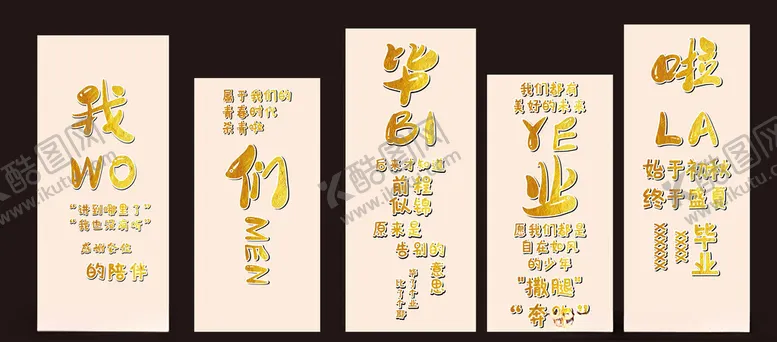编号：11712902120810305039【酷图网】源文件下载-我们毕业啦字体背景图片