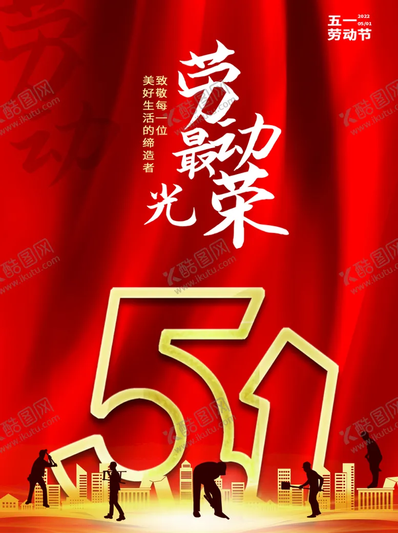 编号：65143809282148340561【酷图网】源文件下载-劳动最光荣