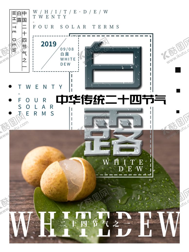编号：56669007030052064270【酷图网】源文件下载-白露海报