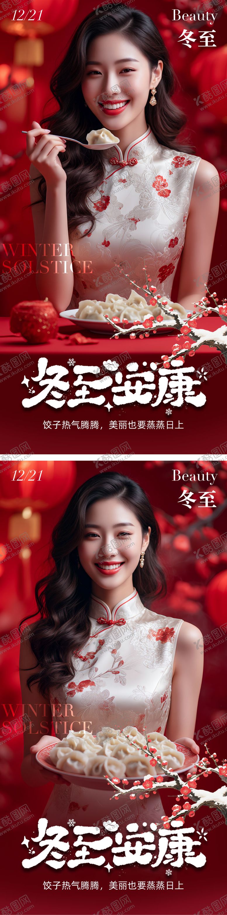 编号：29236112080204585784【酷图网】源文件下载-医美冬至海报