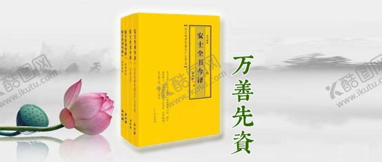 编号：69531205052107089289【酷图网】源文件下载-安士全书