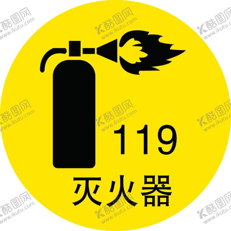 编号：71056506190404471863【酷图网】源文件下载-灭火器