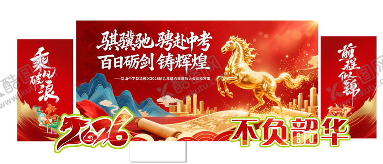 编号：51107403011519486453【酷图网】源文件下载-百日誓师背景