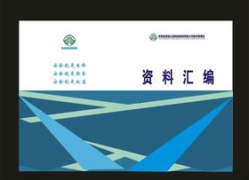 原创资料汇编档案笔记封面