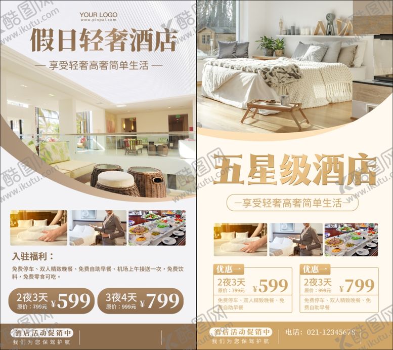 编号：28686607080838384653【酷图网】源文件下载-假日酒店特惠