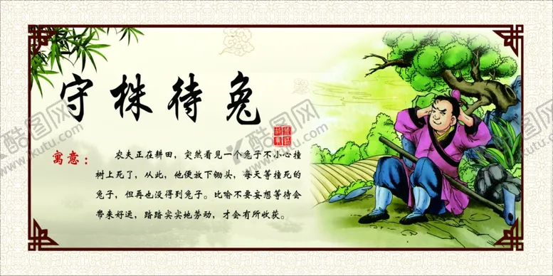 编号：75832004061705053409【酷图网】源文件下载-守株待兔文化墙