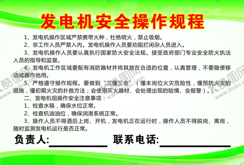 编号：55810509192349057812【酷图网】源文件下载-发电机安全操作规程