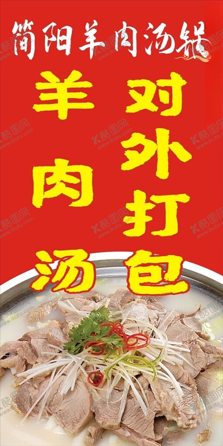 编号：25676702262309208803【酷图网】源文件下载-简阳羊肉汤对外打包海报
