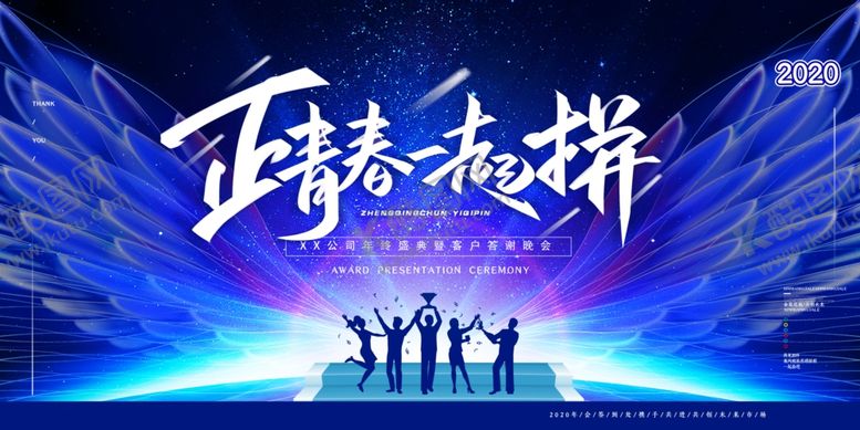 编号：71094610171048365459【酷图网】源文件下载-正青春一起拼