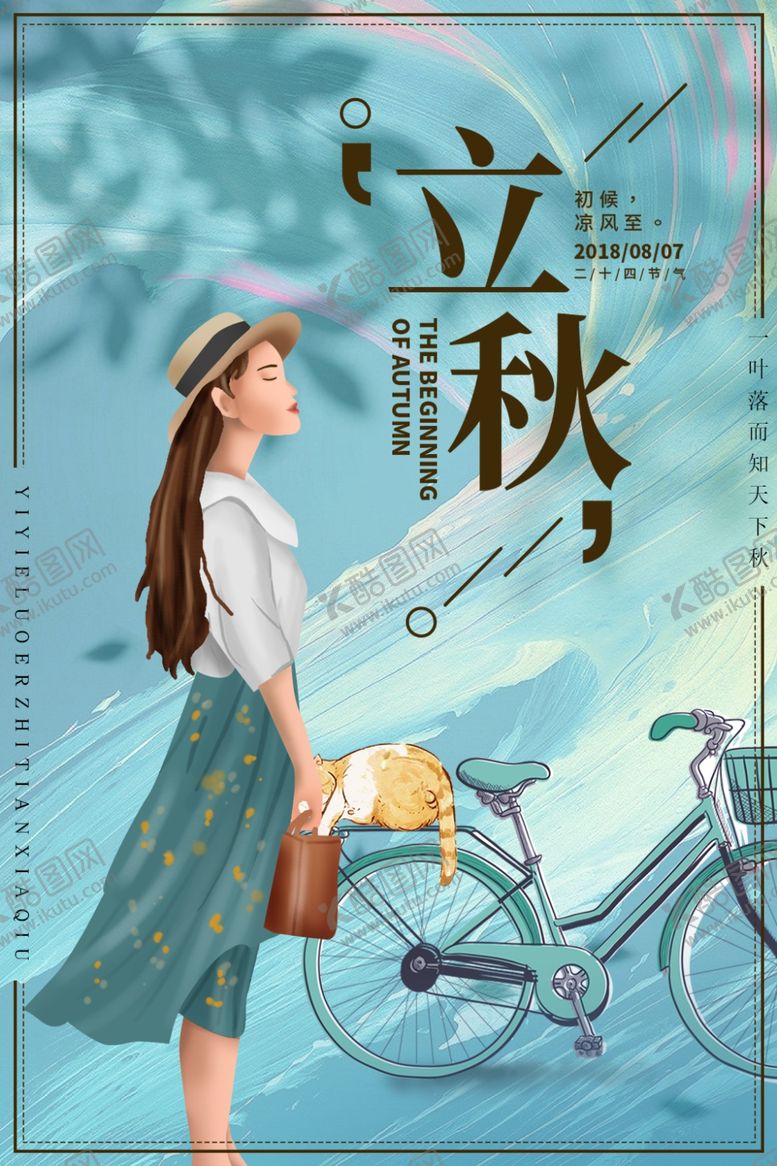 编号：54478309280330452728【酷图网】源文件下载-立秋