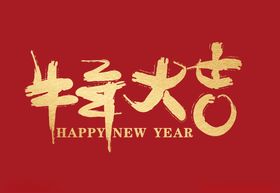 2021年年会牛年