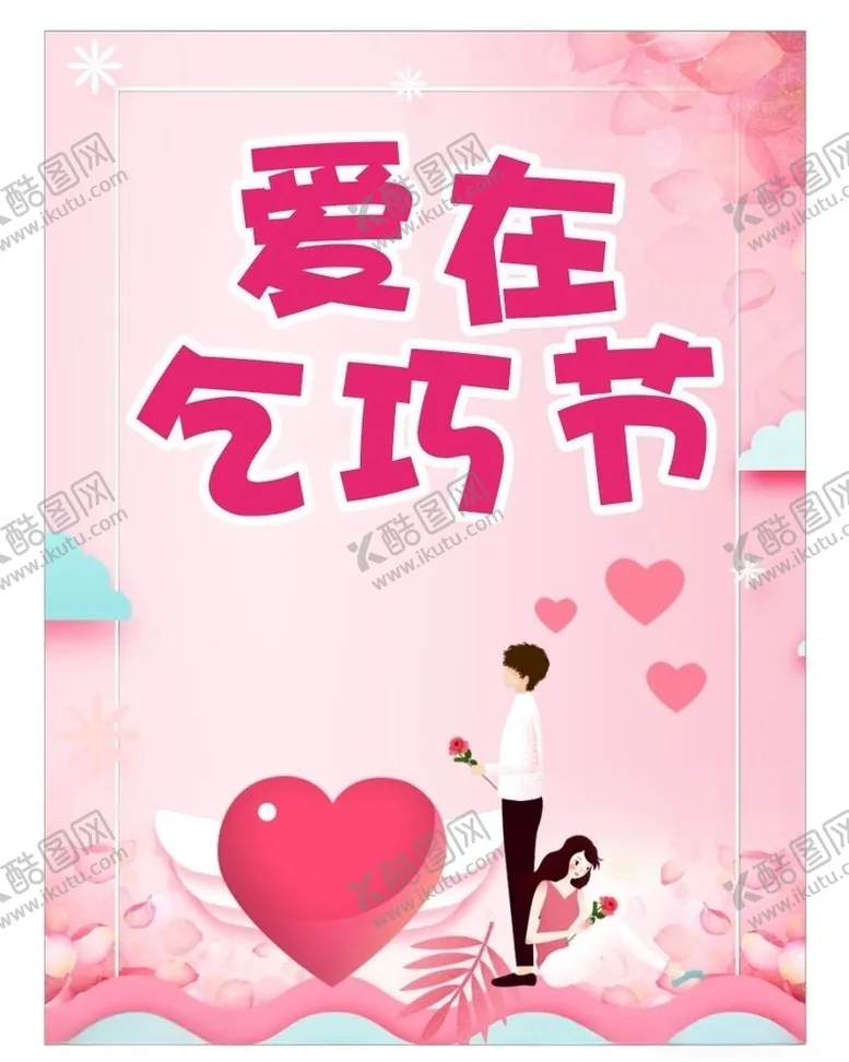 编号：22534406272155304239【酷图网】源文件下载-七夕海报