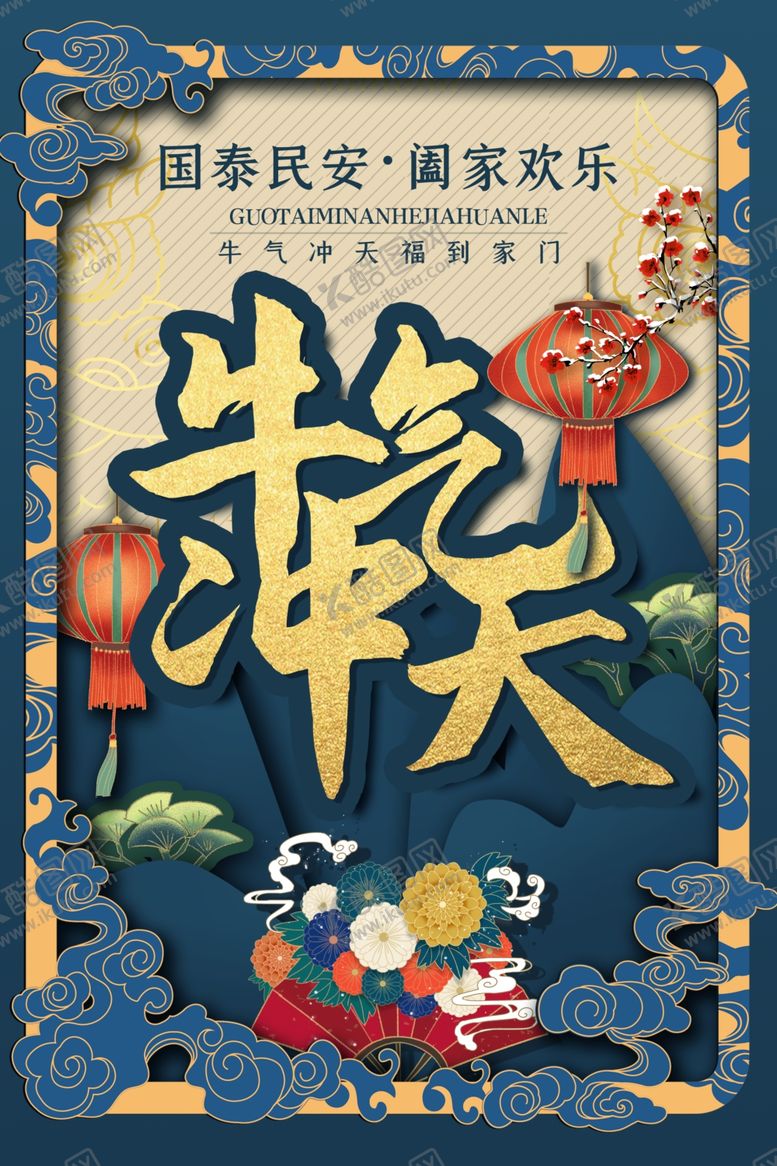 编号：14145707061237198809【酷图网】源文件下载-牛年海报