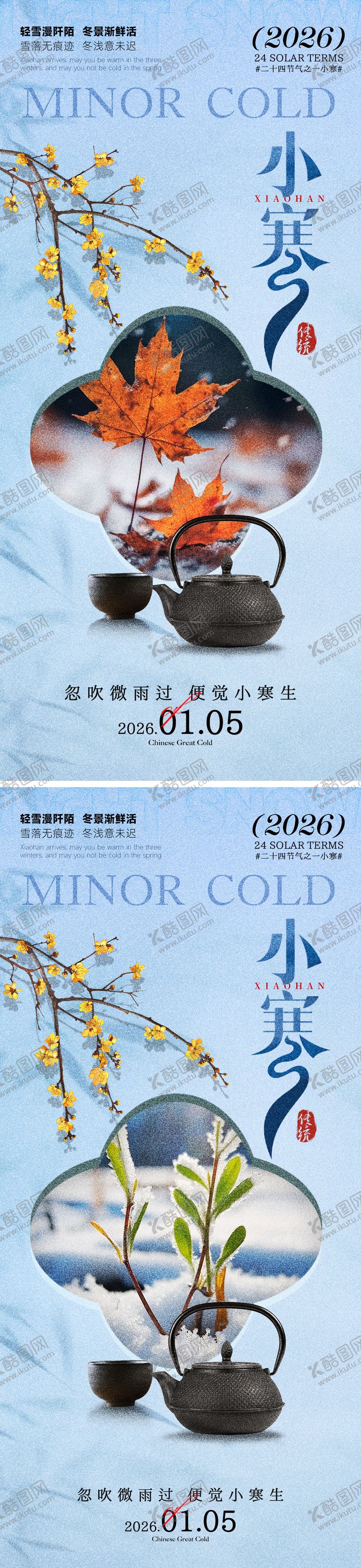 编号：83744701041119078280【酷图网】源文件下载-小寒海报